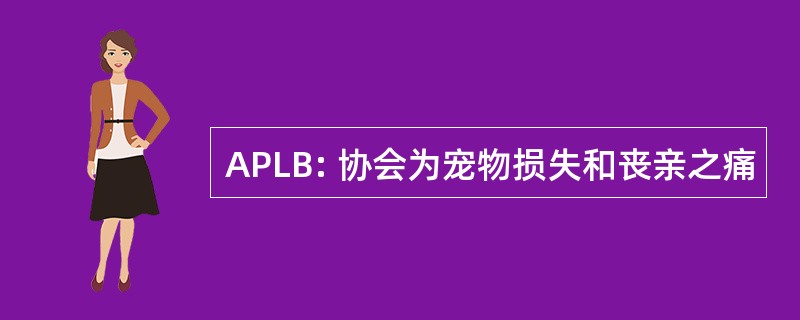 APLB: 协会为宠物损失和丧亲之痛