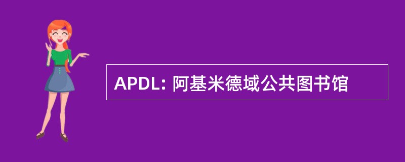 APDL: 阿基米德域公共图书馆