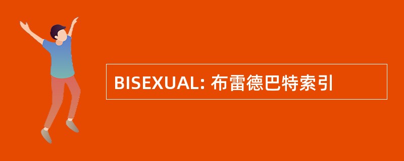 BISEXUAL: 布雷德巴特索引