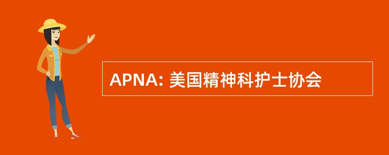 APNA: 美国精神科护士协会