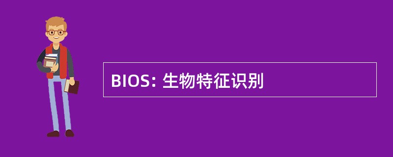 BIOS: 生物特征识别