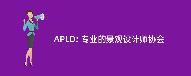 APLD: 专业的景观设计师协会