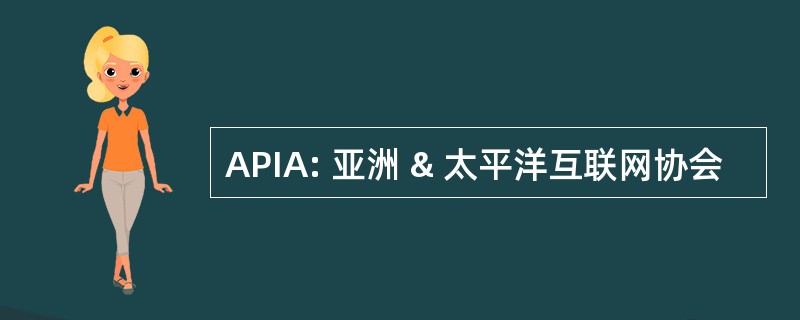 APIA: 亚洲 & 太平洋互联网协会