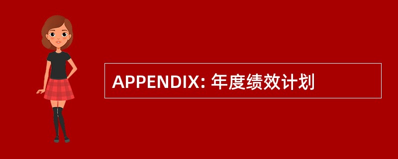 APPENDIX: 年度绩效计划