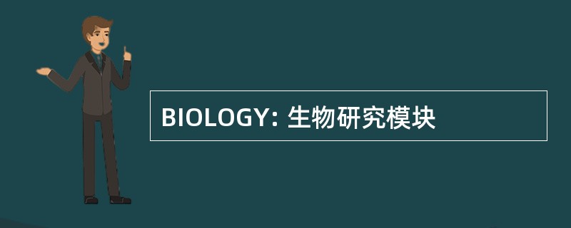 BIOLOGY: 生物研究模块