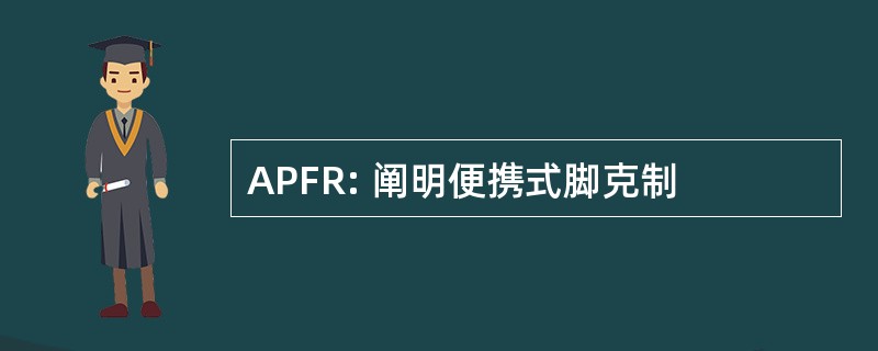 APFR: 阐明便携式脚克制