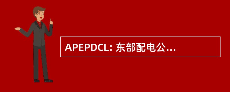 APEPDCL: 东部配电公司的安得拉邦有限公司