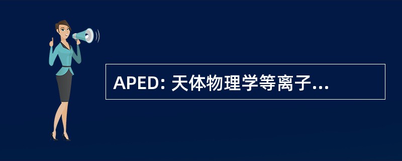 APED: 天体物理学等离子排放数据库