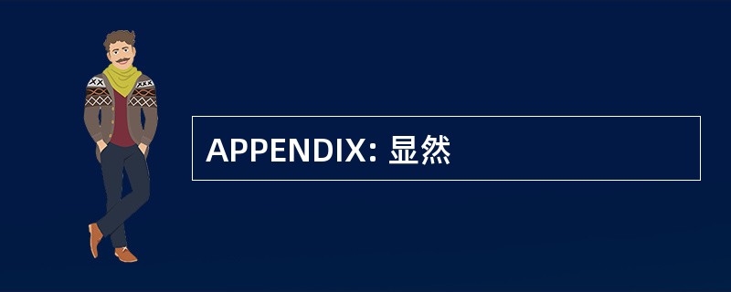 APPENDIX: 显然