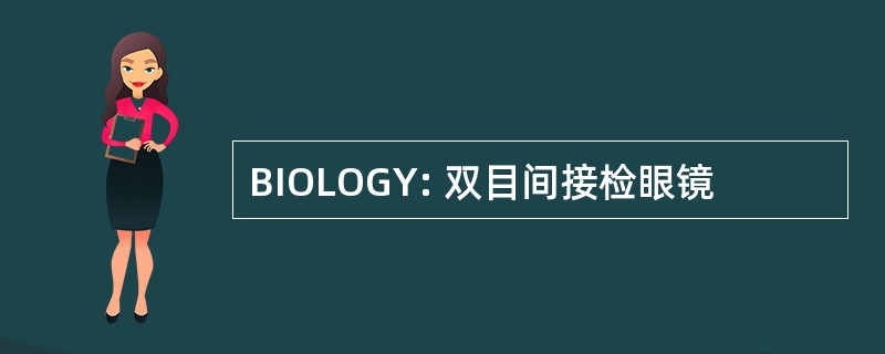 BIOLOGY: 双目间接检眼镜