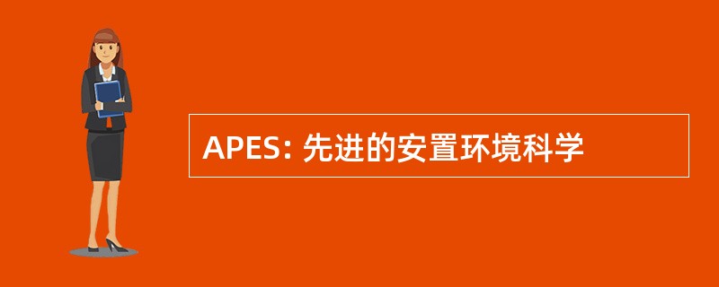 APES: 先进的安置环境科学