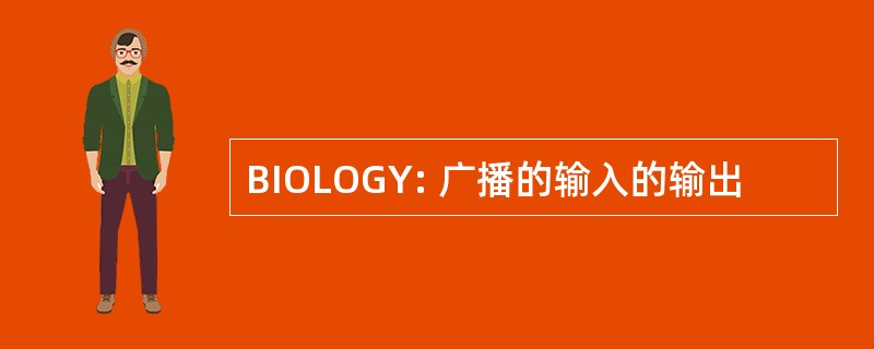 BIOLOGY: 广播的输入的输出