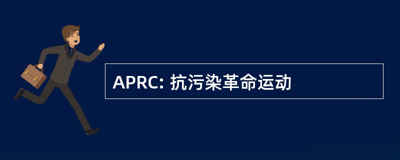 APRC: 抗污染革命运动