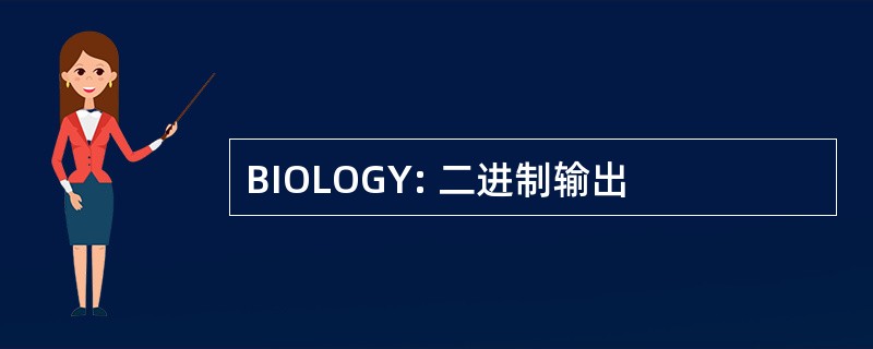 BIOLOGY: 二进制输出