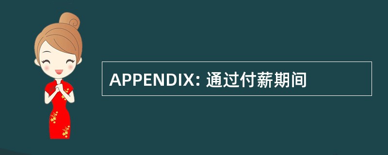 APPENDIX: 通过付薪期间