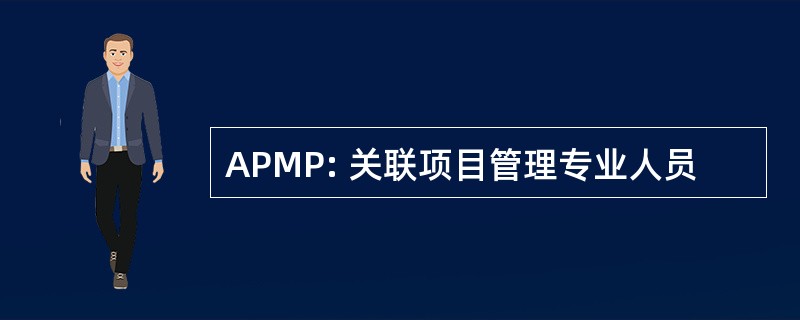 APMP: 关联项目管理专业人员