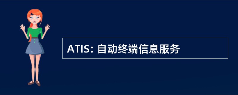 ATIS: 自动终端信息服务