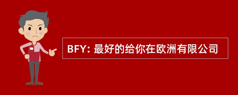 BFY: 最好的给你在欧洲有限公司