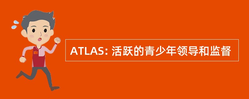 ATLAS: 活跃的青少年领导和监督