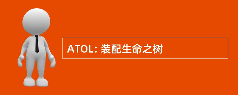 ATOL: 装配生命之树