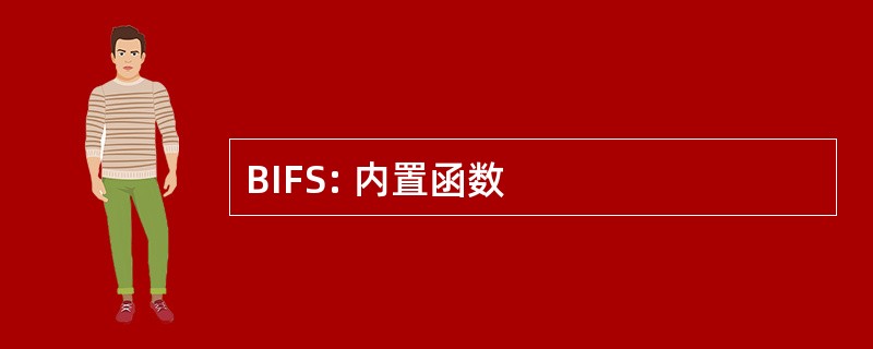 BIFS: 内置函数