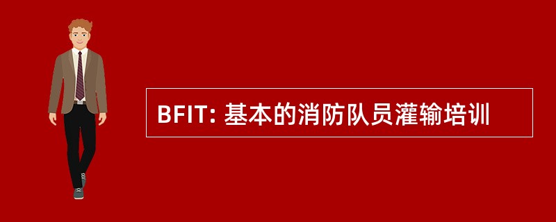 BFIT: 基本的消防队员灌输培训