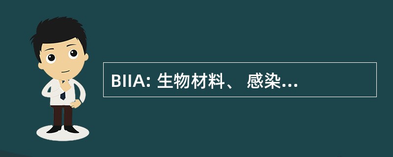 BIIA: 生物材料、 感染、 炎症和粘连