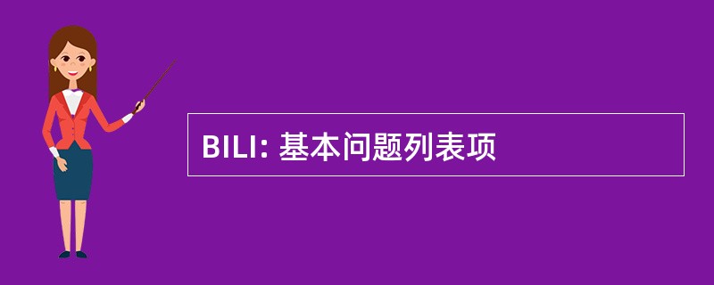 BILI: 基本问题列表项