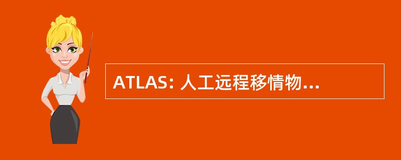 ATLAS: 人工远程移情物流分析系统