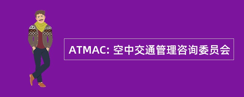 ATMAC: 空中交通管理咨询委员会