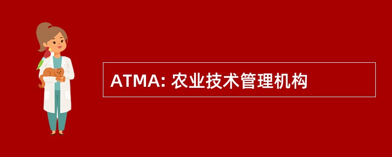 ATMA: 农业技术管理机构