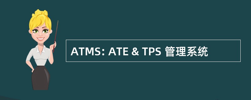 ATMS: ATE & TPS 管理系统