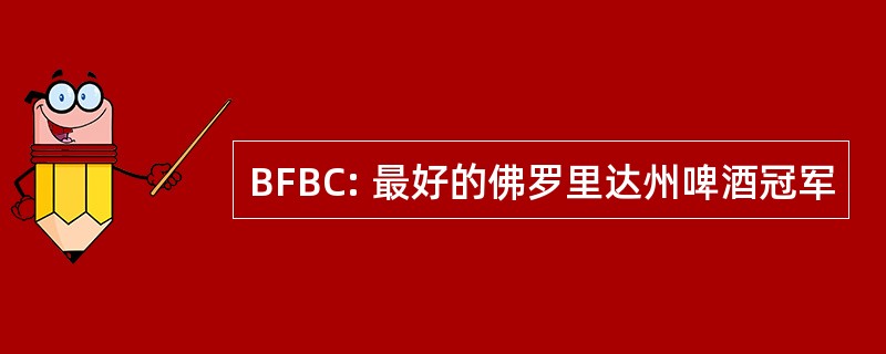 BFBC: 最好的佛罗里达州啤酒冠军