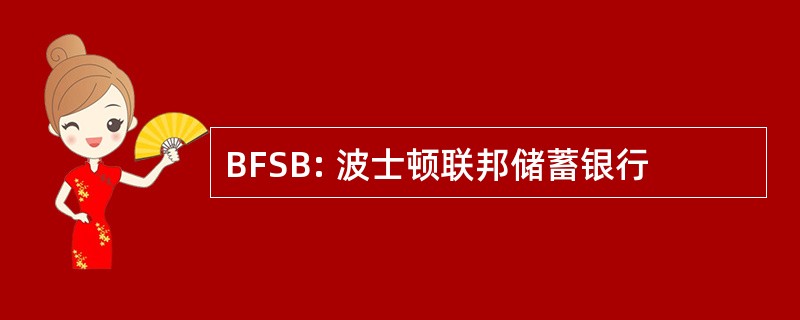 BFSB: 波士顿联邦储蓄银行