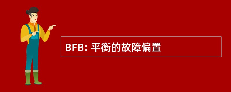 BFB: 平衡的故障偏置