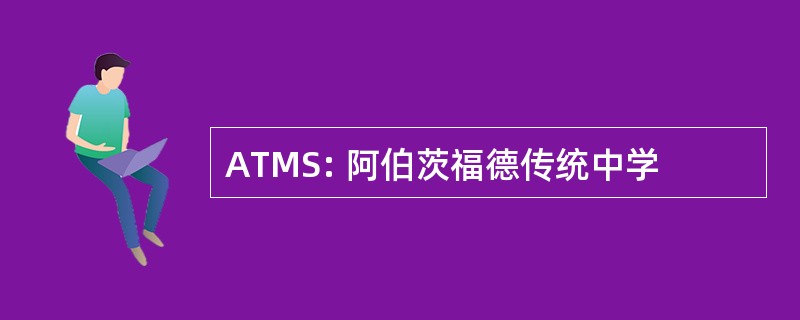 ATMS: 阿伯茨福德传统中学