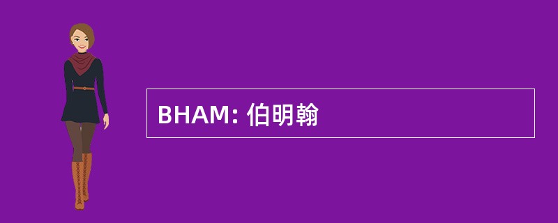 BHAM: 伯明翰