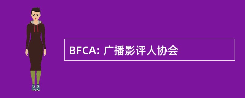 BFCA: 广播影评人协会