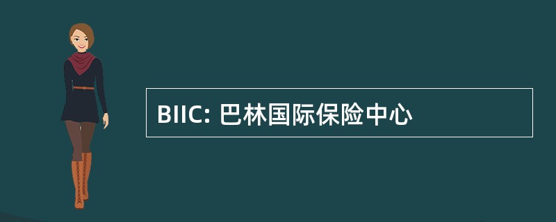 BIIC: 巴林国际保险中心