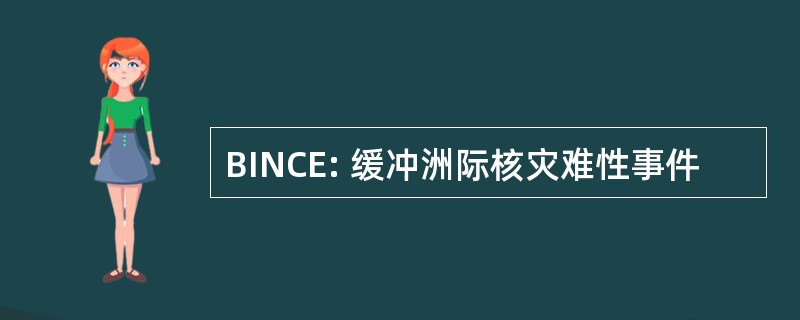 BINCE: 缓冲洲际核灾难性事件