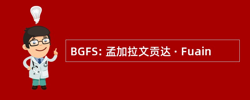 BGFS: 孟加拉文贡达 · Fuain