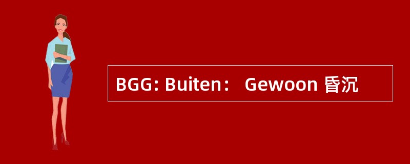 BGG: Buiten： Gewoon 昏沉