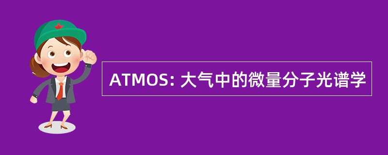 ATMOS: 大气中的微量分子光谱学