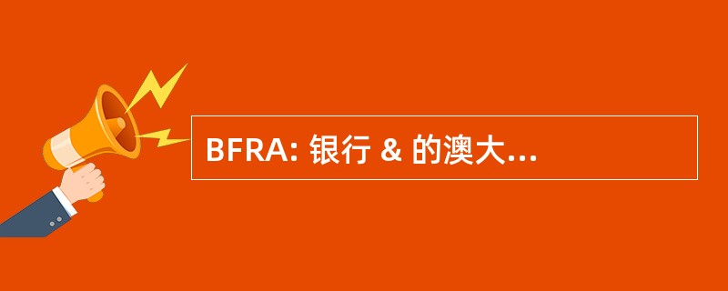 BFRA: 银行 & 的澳大利亚财务报告