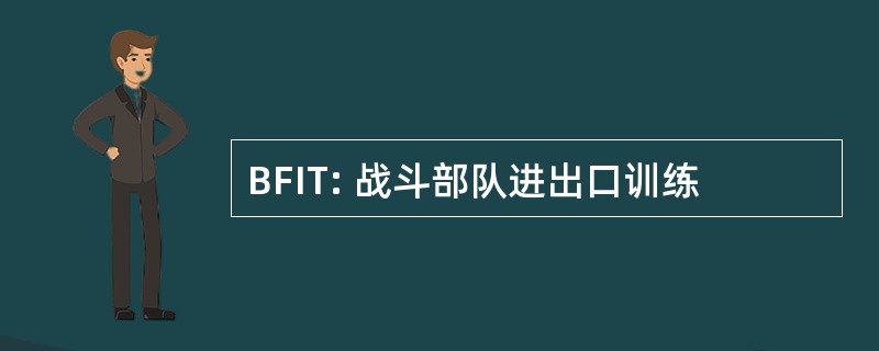 BFIT: 战斗部队进出口训练