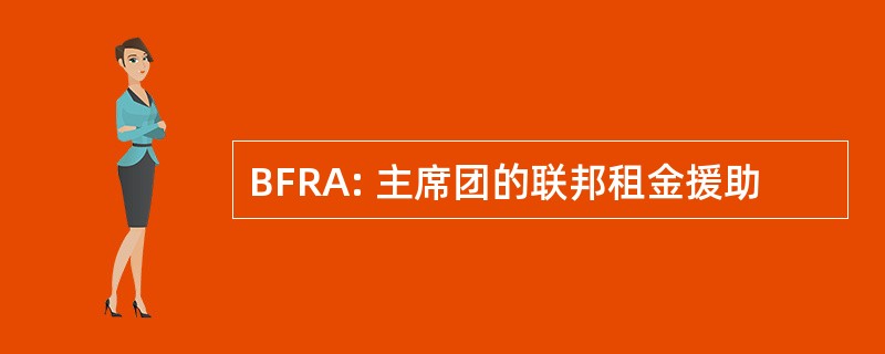 BFRA: 主席团的联邦租金援助