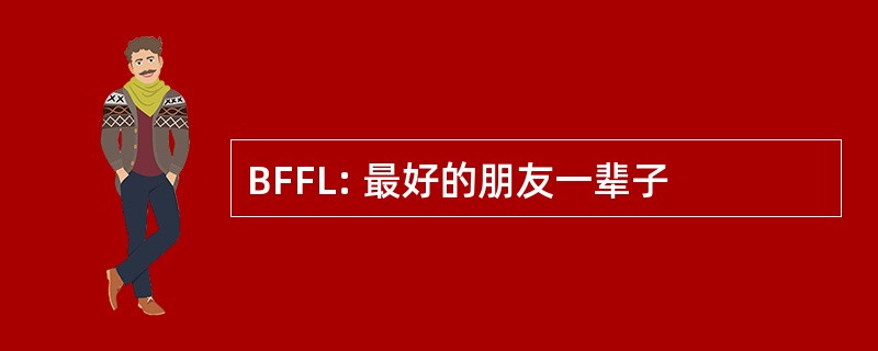 BFFL: 最好的朋友一辈子