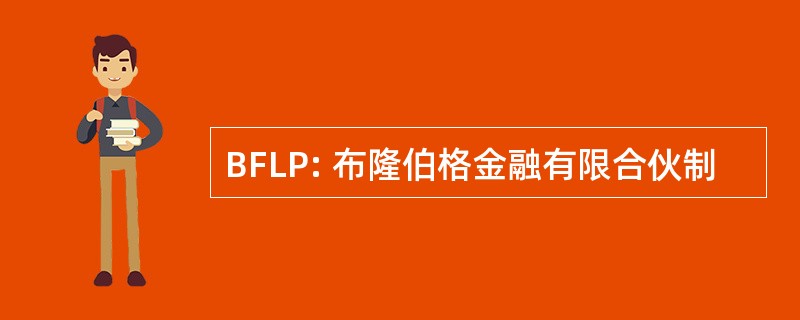 BFLP: 布隆伯格金融有限合伙制