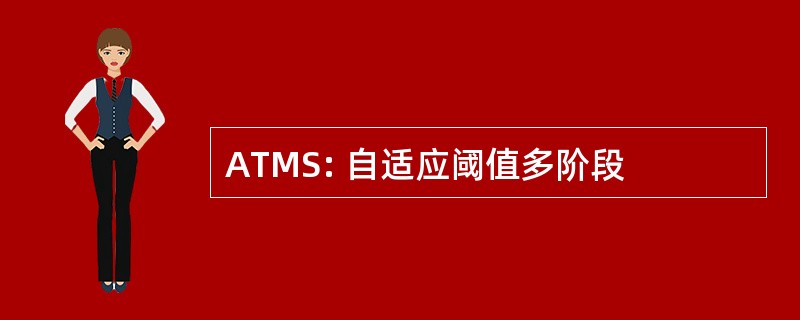 ATMS: 自适应阈值多阶段