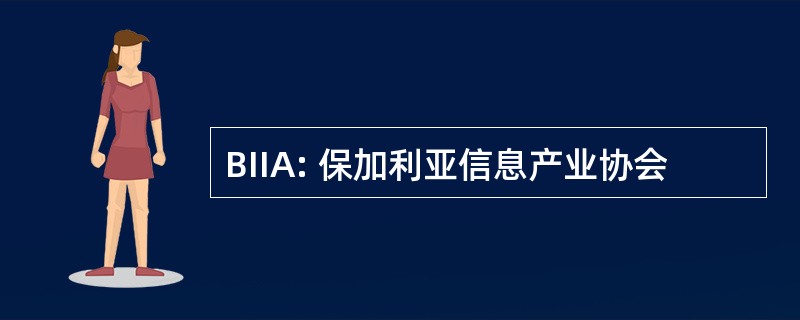 BIIA: 保加利亚信息产业协会